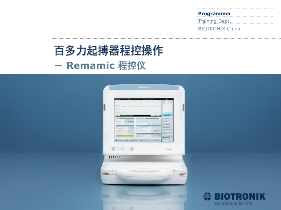 心脏起搏器培训资料：百多力起搏器程控操作课件.ppt_第1页