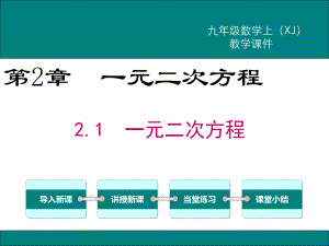 最新湘教版九年级数学上2.1一元二次方程ppt公开课优质教学课件.ppt