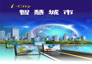 智慧城市i-City方案课件.ppt