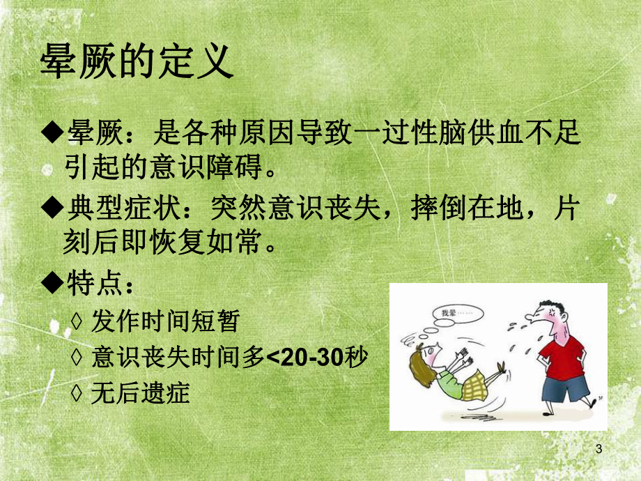 晕厥的原因及预防急救措施-PPT课件.ppt_第3页