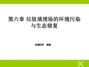 垃圾填埋场的环境污染与生态修复案例课件.pptx