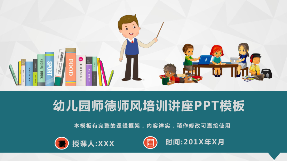 幼儿园师德师风培训讲座PPT模板(图文)课件.pptx_第1页