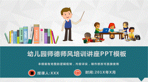 幼儿园师德师风培训讲座PPT模板(图文)课件.pptx