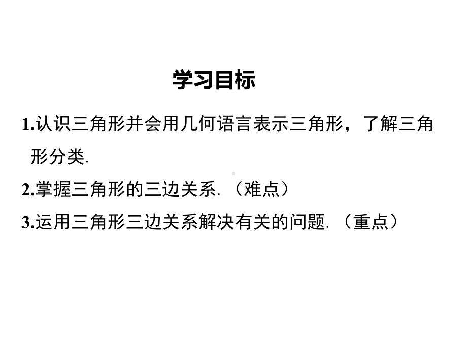 最新人教版八年级数学上11.1.1三角形的边ppt公开课优质教学课件.ppt_第2页