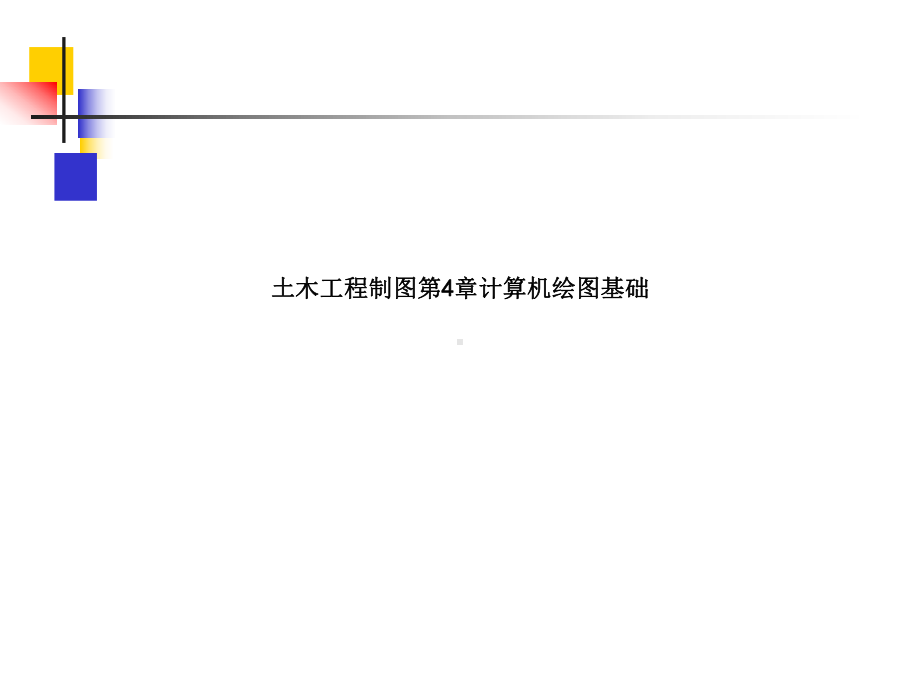 土木工程制图第4章计算机绘图基础课件.ppt_第1页