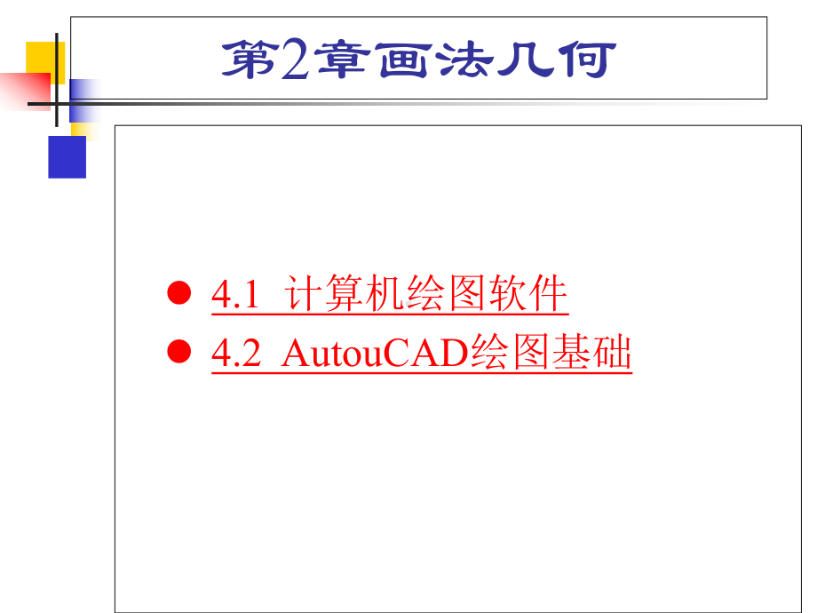 土木工程制图第4章计算机绘图基础课件.ppt_第2页