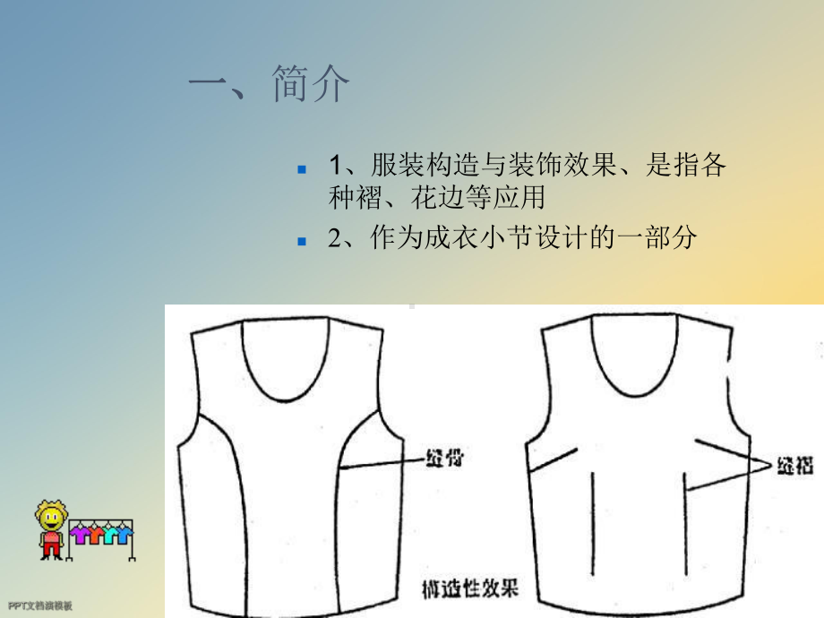 服装装饰效果课件.ppt_第3页