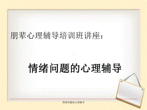 情绪问题的心理辅导课件.ppt