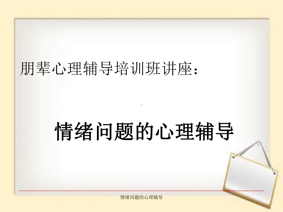 情绪问题的心理辅导课件.ppt_第1页