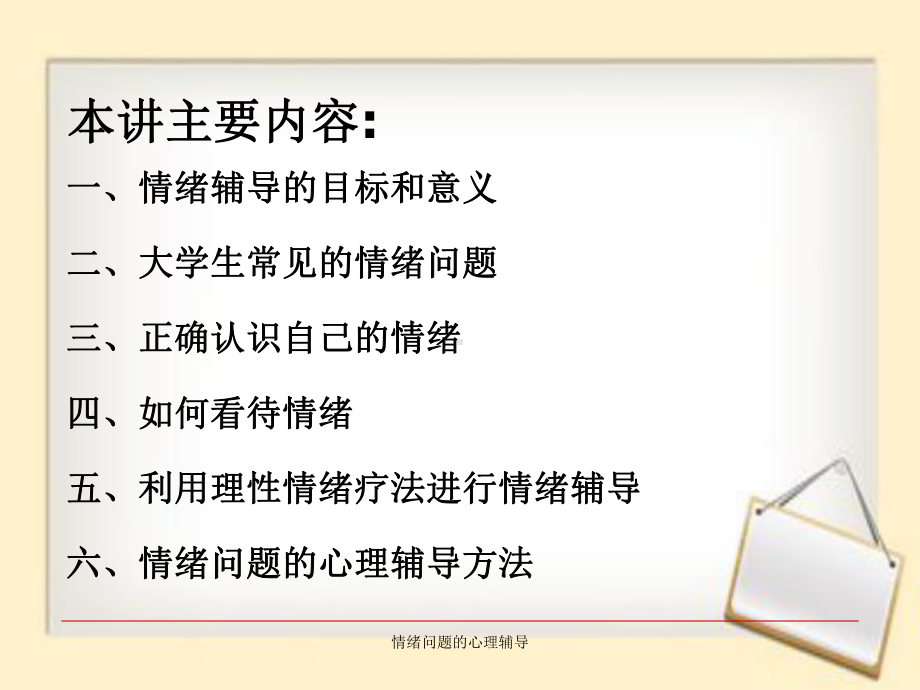 情绪问题的心理辅导课件.ppt_第2页