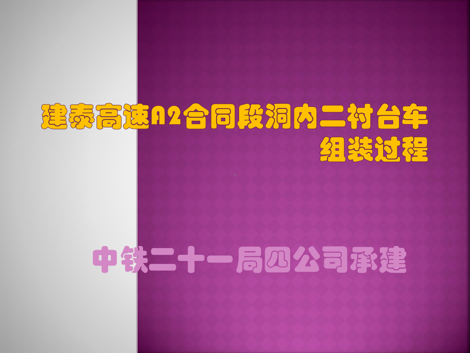 右正洞洞内二衬台车拼装课件.pptx_第1页