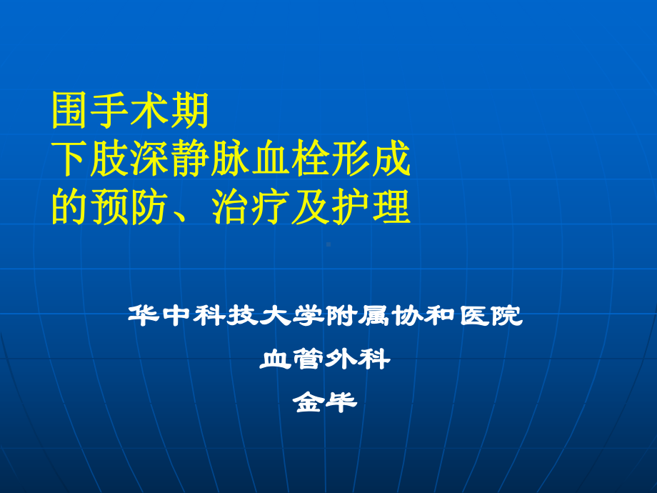 围手术期深静脉血栓护理金毕ppt课件.ppt_第1页