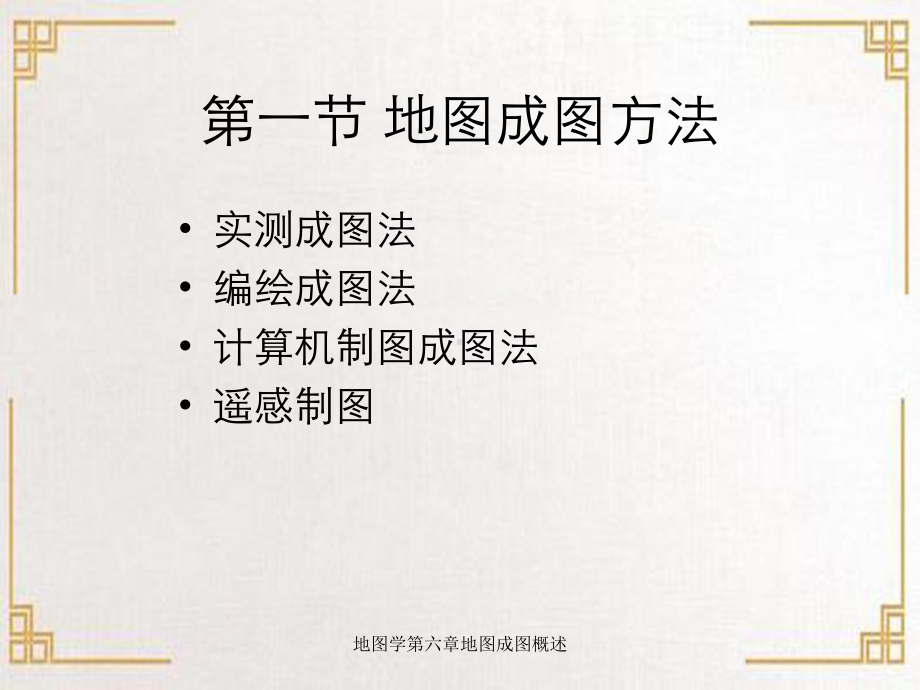 地图学第六章地图成图概述课件.ppt_第2页