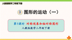 最新人教版数学二年级下册-图形的运动(一)《对称现象和轴对称图形》优质课件.ppt