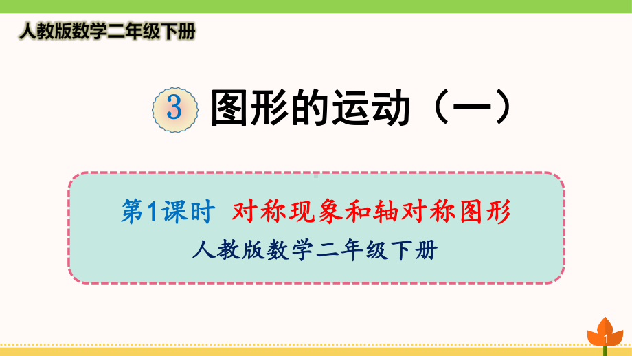 最新人教版数学二年级下册-图形的运动(一)《对称现象和轴对称图形》优质课件.ppt_第1页