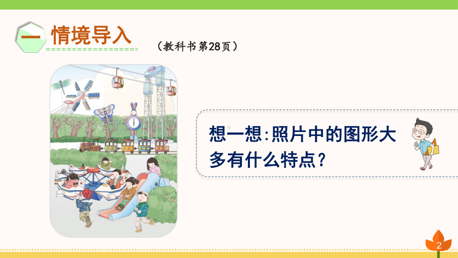 最新人教版数学二年级下册-图形的运动(一)《对称现象和轴对称图形》优质课件.ppt_第2页