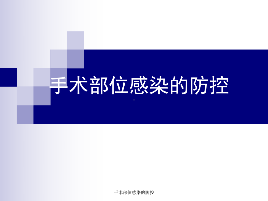 手术部位感染的防控-ppt课件.ppt_第1页