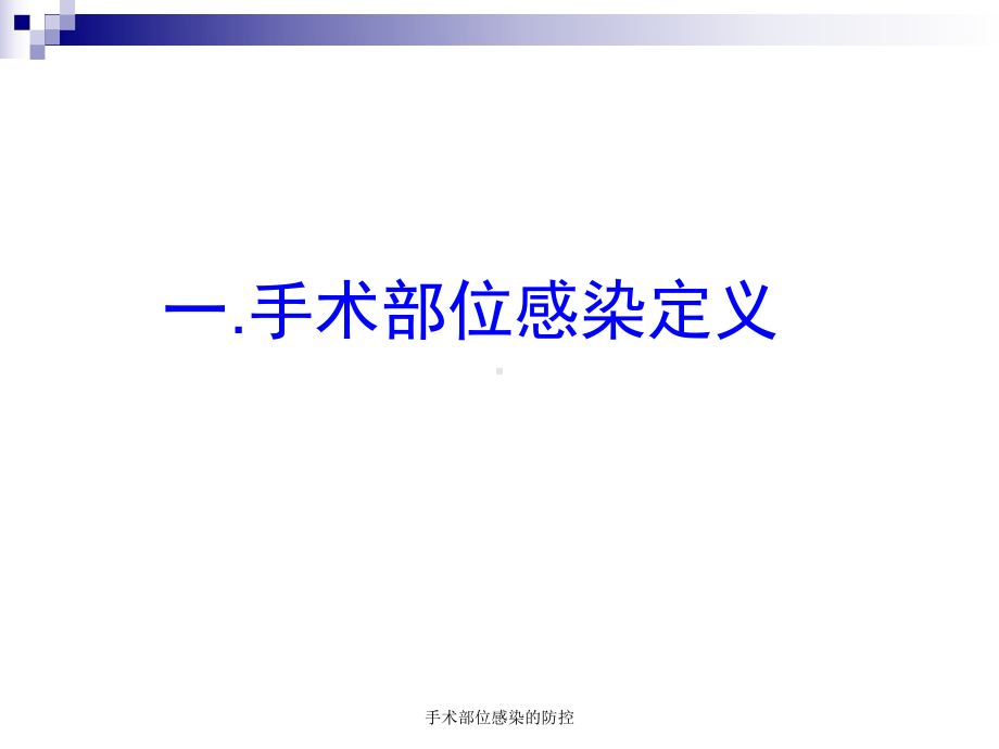 手术部位感染的防控-ppt课件.ppt_第2页