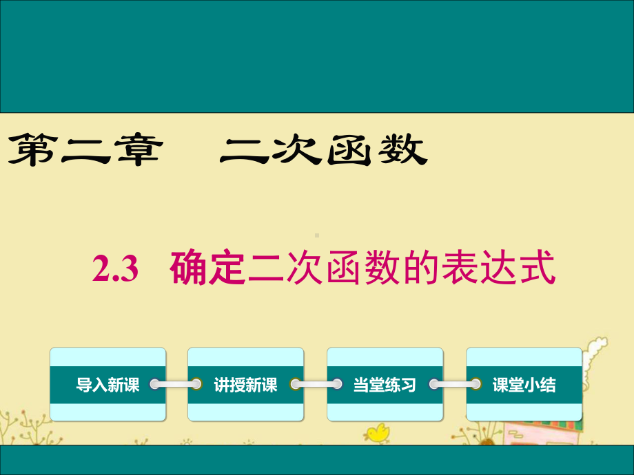 最新北师大版九年级数学下2.3确定二次函数的表达式ppt公开课优质课件.ppt_第1页