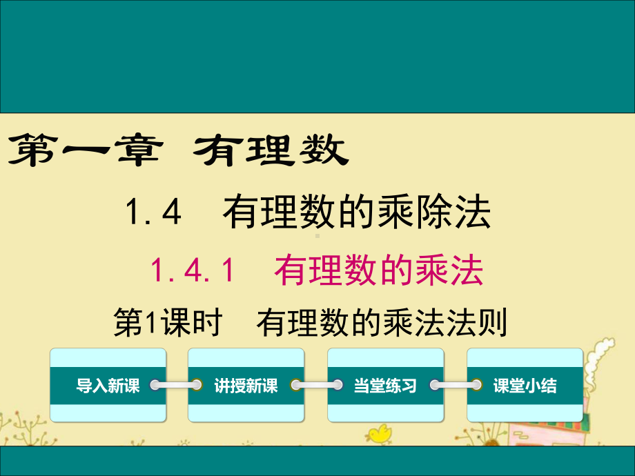 最新人教版七年级数学上1.4.1第1课时有理数的乘法法则ppt公开课优质课件.ppt_第1页