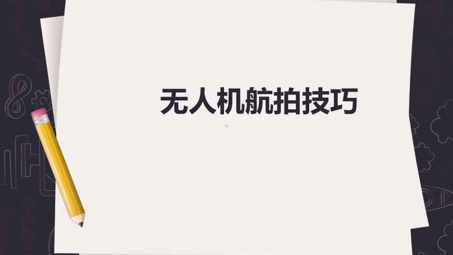 无人机航拍技术课件.pptx_第1页