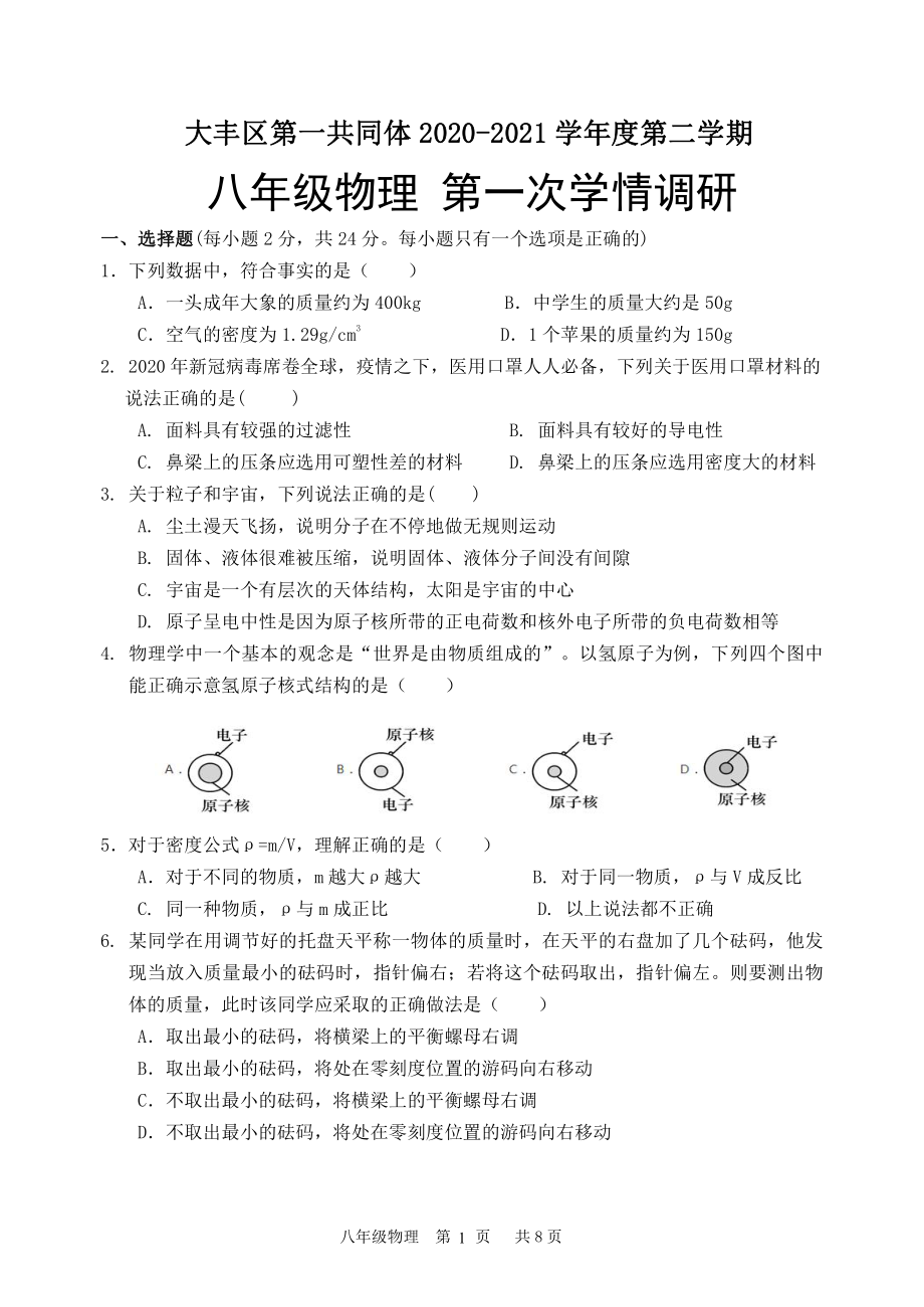 盐城大丰实验2021年3月八年级下学期物理月考试卷真题.pdf_第1页