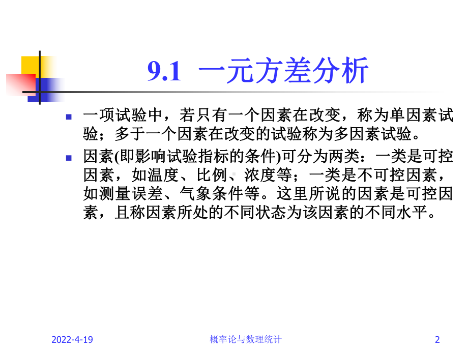 方差分析与回归分析课件.pptx_第2页