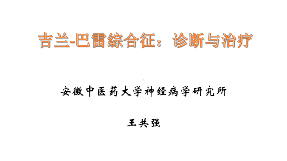 吉兰巴雷综合征诊断与治疗课件.pptx_第1页