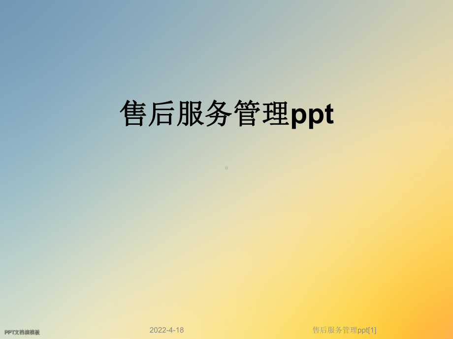 售后服务管理ppt[1]课件.ppt_第1页