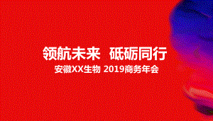 2019安徽融通生物年会策划案.pptx