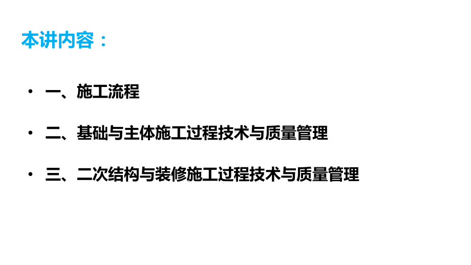 房建施工全过程技术与质量管理房建施工实战课件.pptx_第1页