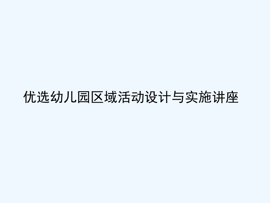 幼儿园区域活动设计与实施讲座(ppt)课件.ppt_第2页