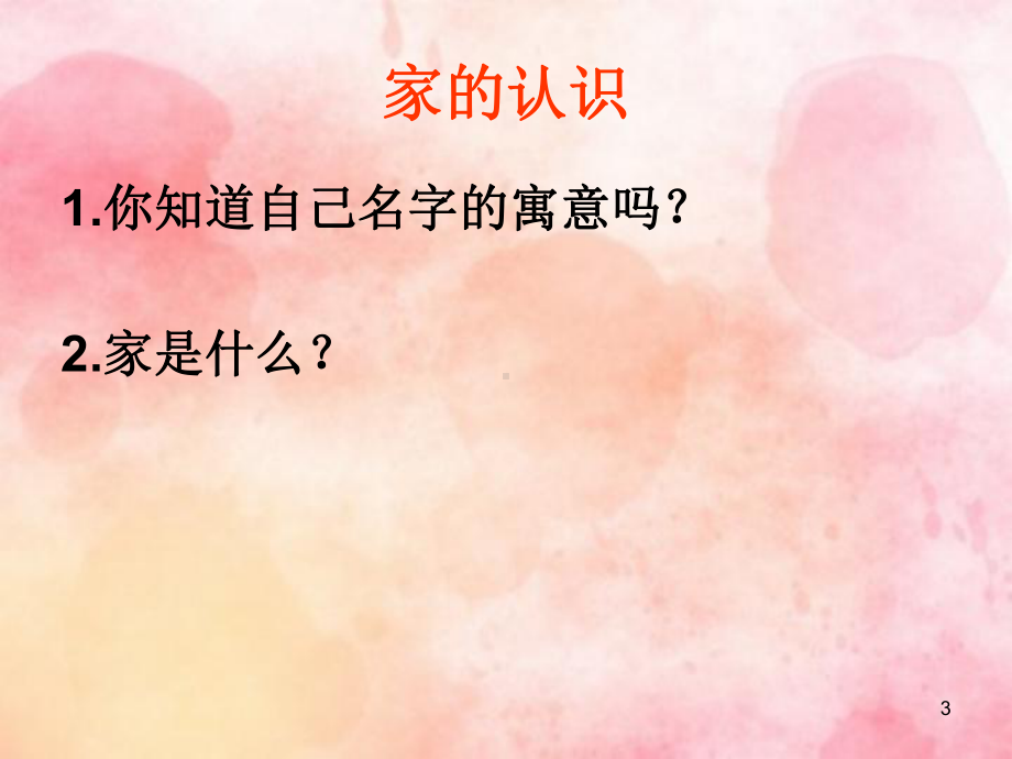 我爱我家主题班会-PPT课件.ppt_第3页