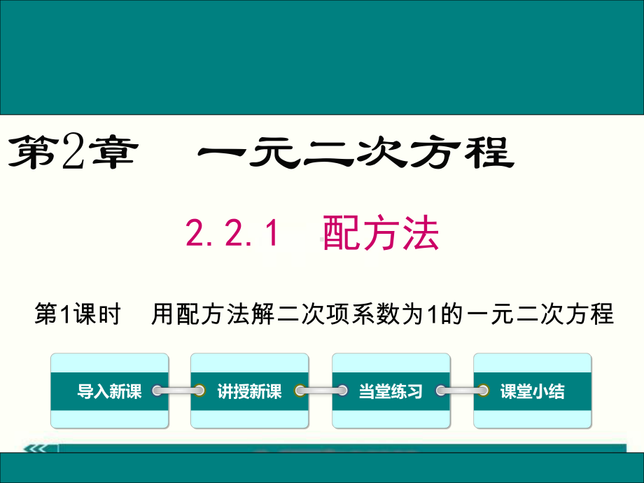 最新湘教版九年级数学上2.2.1第2课时用配方法解二次项系数为1的一元二次方程ppt公开课优质教学课件.ppt_第1页