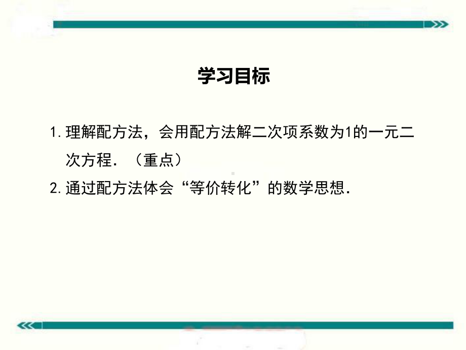 最新湘教版九年级数学上2.2.1第2课时用配方法解二次项系数为1的一元二次方程ppt公开课优质教学课件.ppt_第2页