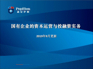 国企班课件-国有企业资本运作与投融资实务.ppt