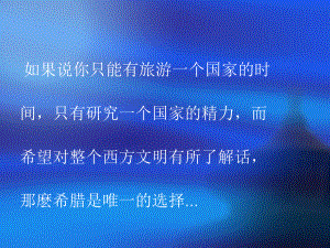 希腊简介PPT课件.ppt