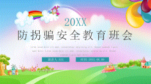 幼儿园《防拐骗》安全教育ppt课件.pptx