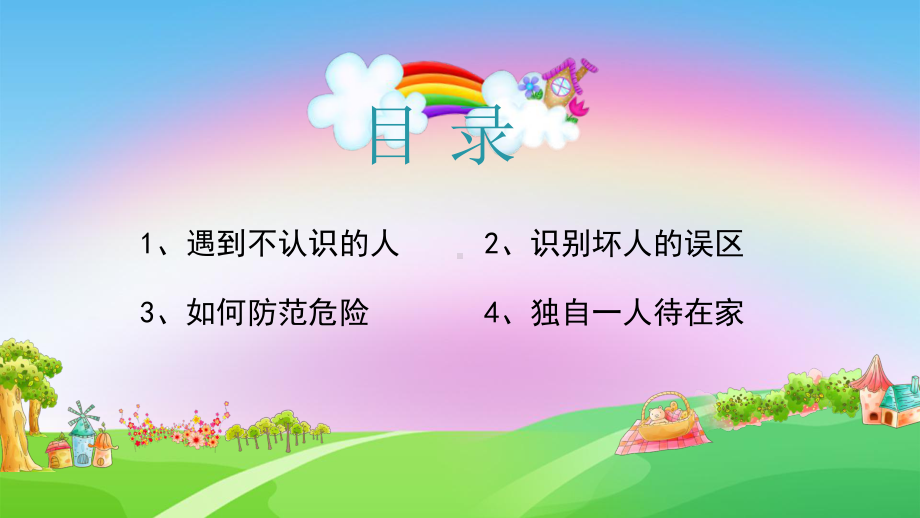 幼儿园《防拐骗》安全教育ppt课件.pptx_第2页