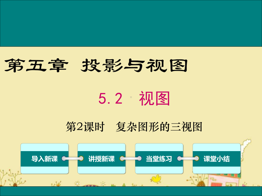 最新北师大版九年级数学上5.2复杂图形的三视图ppt公开课优质课件.ppt_第1页