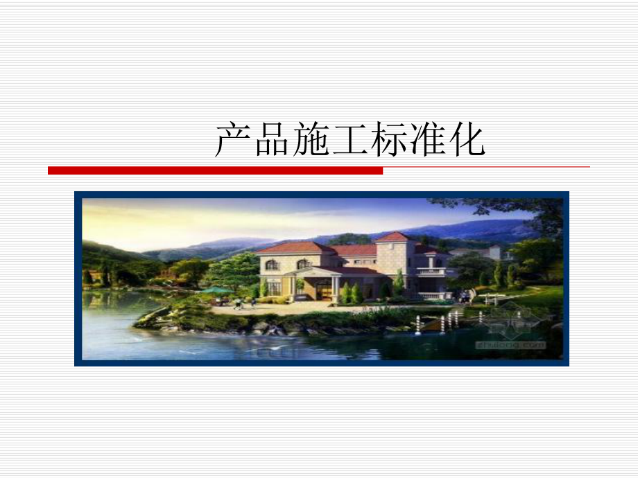 施工标准化课件.ppt_第1页