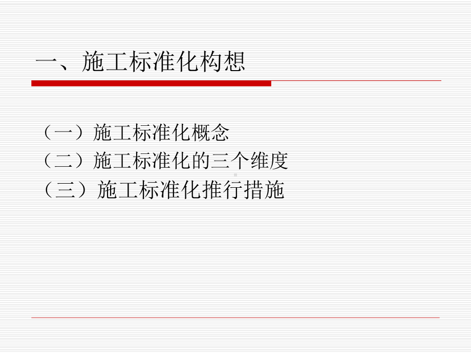 施工标准化课件.ppt_第3页