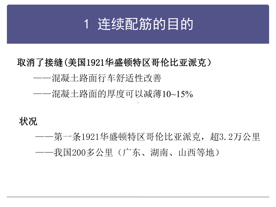 新路面规范规S1连续配筋混凝土路面设计课件.pptx_第2页