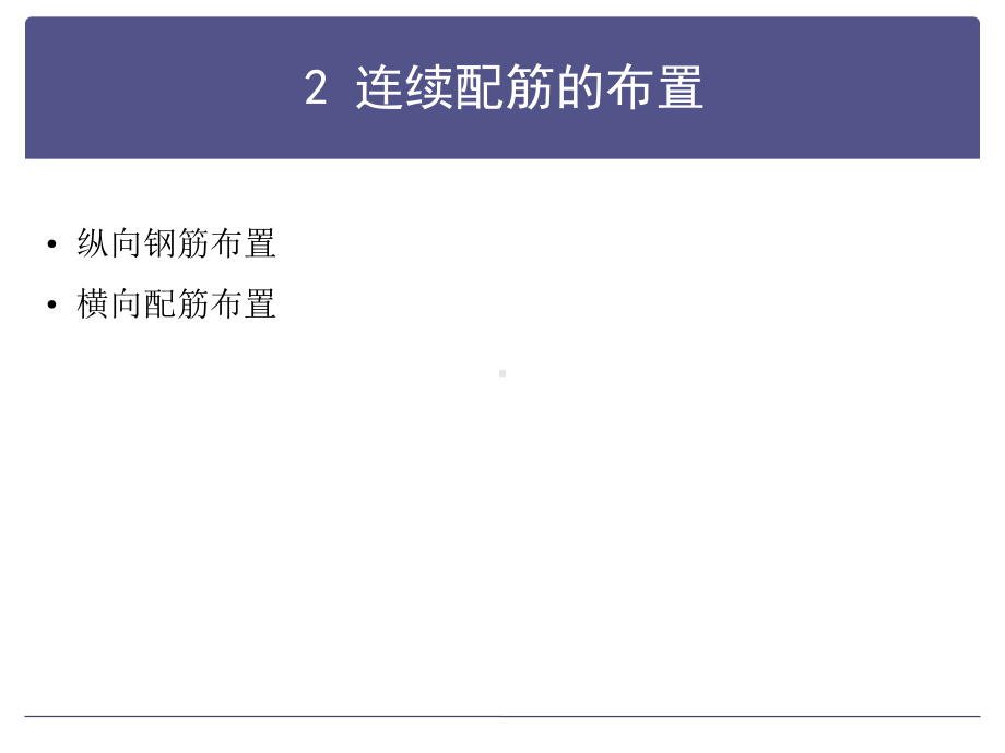 新路面规范规S1连续配筋混凝土路面设计课件.pptx_第3页