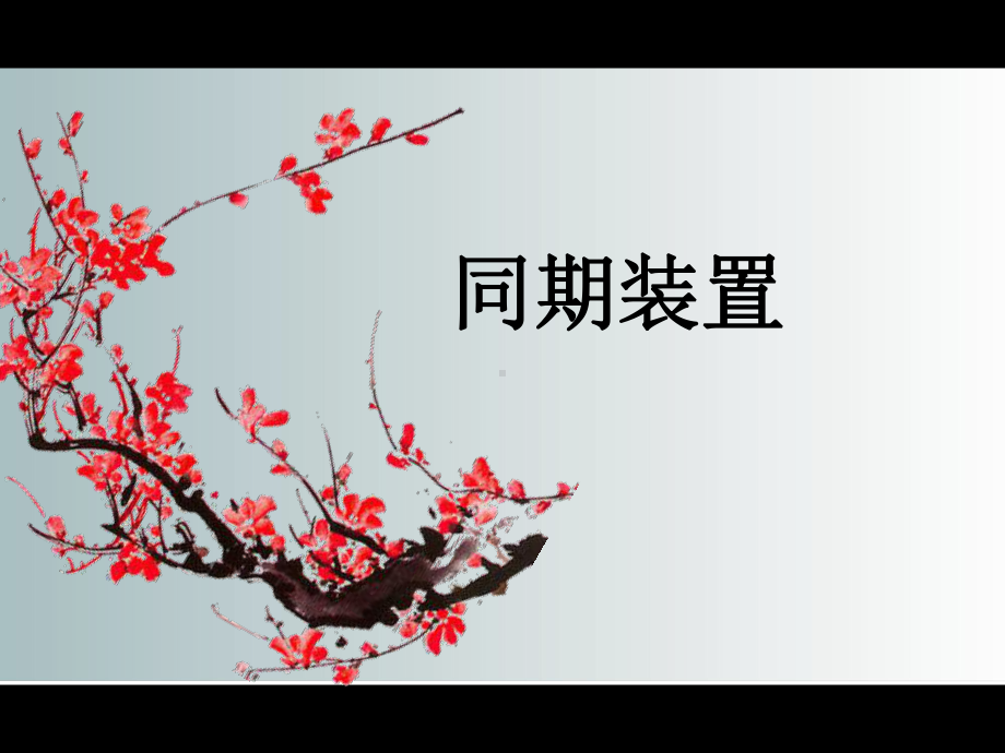 同期装置-ppt课件.ppt_第1页