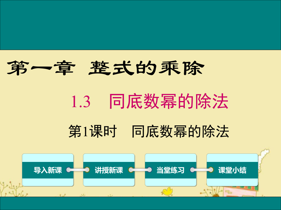 最新北师大版七年级数学下1.3同底数幂的除法ppt公开课优质课件.ppt_第1页