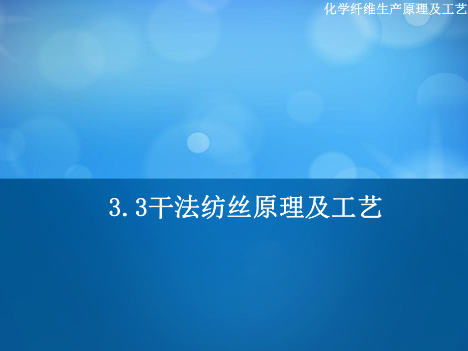 干法纺丝及其他纺丝方法原理及工艺课件.pptx_第1页