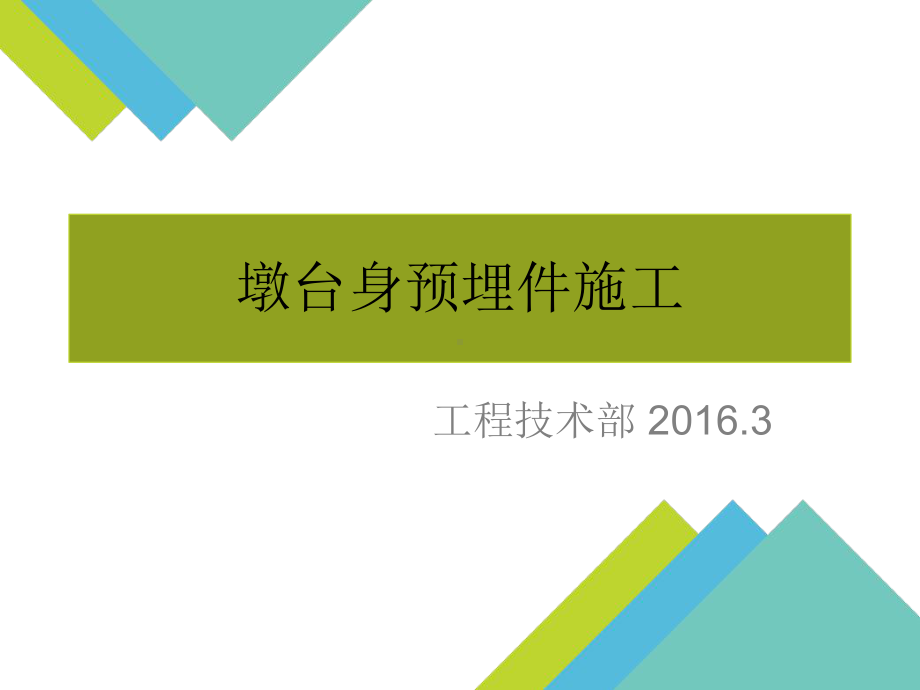 墩台身预埋件施工精品PPT课件.ppt_第1页