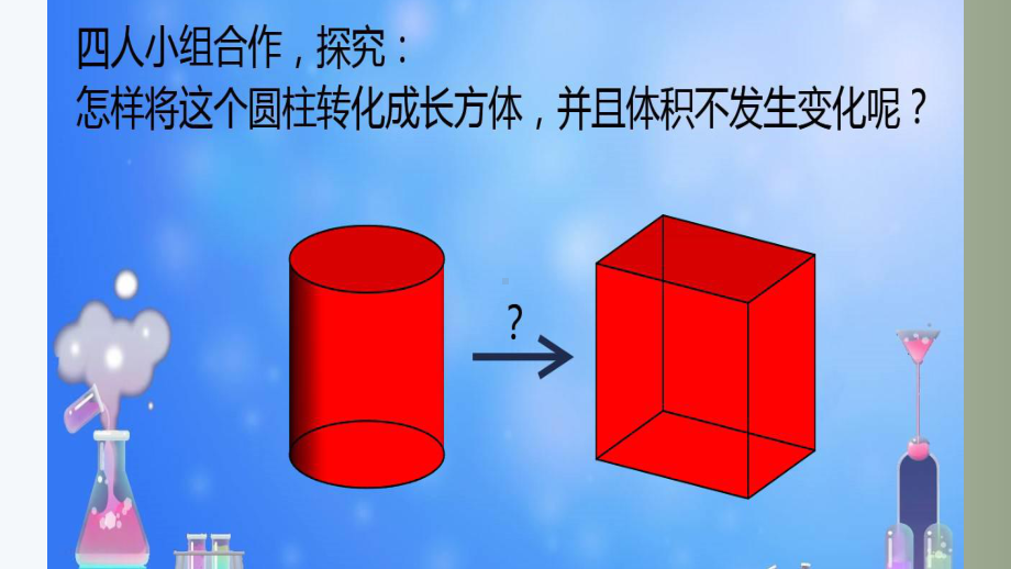 人教版六年级数学下册《圆柱的体积》培课件.pptx_第2页