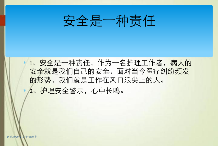 医院护理安全警示教育课件.ppt_第2页